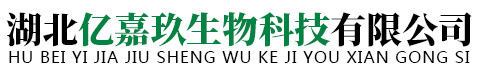 湖北亿嘉玖生物科技有限公司